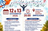 5η Συνάντηση Χορωδιών – Ένα Τραγούδι η Ζωή μας