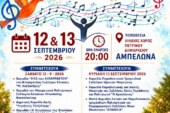5η Συνάντηση Χορωδιών – Ένα Τραγούδι η Ζωή μας