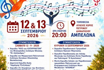 5η Συνάντηση Χορωδιών – Ένα Τραγούδι η Ζωή μας