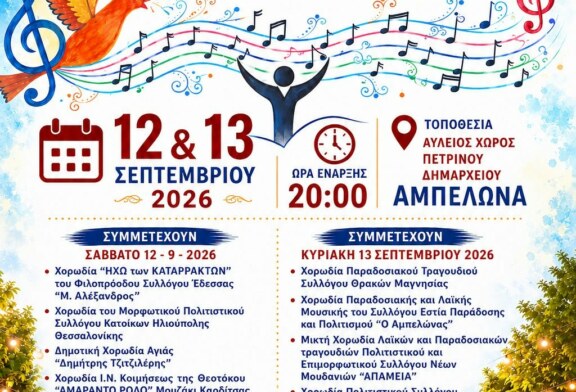 5η Συνάντηση Χορωδιών – Ένα Τραγούδι η Ζωή μας