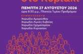 8η Συνάντηση Χορωδιών στο Κυριάκι