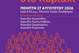 8η Συνάντηση Χορωδιών στο Κυριάκι