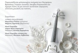 ΟΨΕΙΣ ΣΥΓΧΡΟΝΗΣ ΕΛΛΗΝΙΚΗΣ ΜΟΥΣΙΚΗΣ ΚΑΙ ΠΟΙΗΣΗΣ