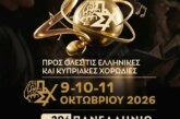 20ο Πανελλήνιο Συνέδριο Χορωδιών