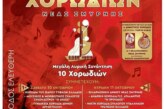 3ο Φεστιβάλ Χορωδιών Νέας Σμύρνης