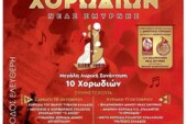 3ο Φεστιβάλ Χορωδιών Νέας Σμύρνης