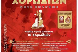 3ο Φεστιβάλ Χορωδιών Νέας Σμύρνης
