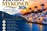 Χορωδιακό Φεστιβάλ Μυκόνου 2026