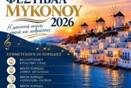 Χορωδιακό Φεστιβάλ Μυκόνου 2026